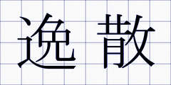 逸散