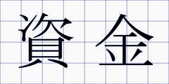 資金