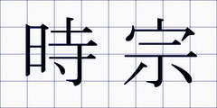 時宗