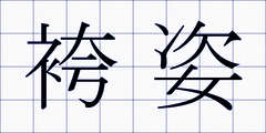 袴姿