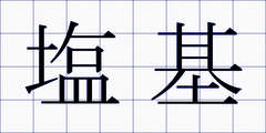 塩基