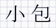 小包