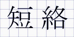 短絡