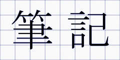 筆記