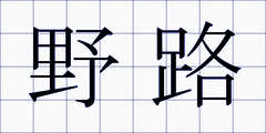 野路