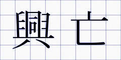 興亡