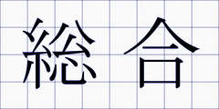 総合