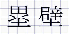 塁壁