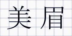 美眉