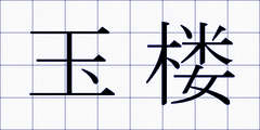 玉楼