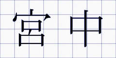 宮中