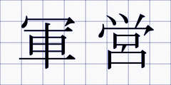 軍営