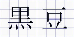 黒豆