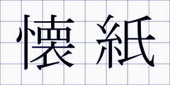 懐紙