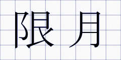 限月