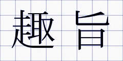 趣旨