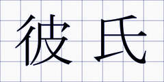 彼氏