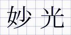 妙光