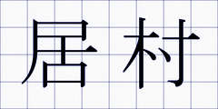 居村
