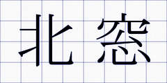 北窓