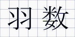 羽数