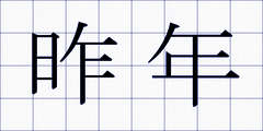 昨年