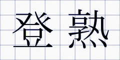 登熟