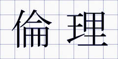 倫理