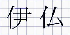 伊仏