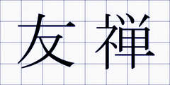 友禅