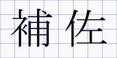 補佐