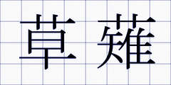 草薙