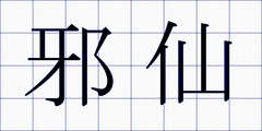 邪仙