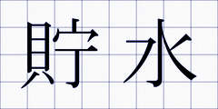 貯水