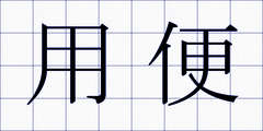 用便
