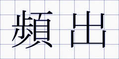 頻出
