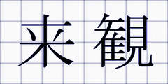来観
