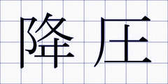 降圧