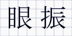 眼振