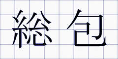総包