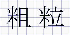 粗粒
