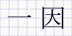 一因