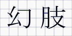 幻肢