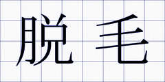 脱毛
