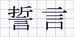 誓言