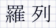 羅列