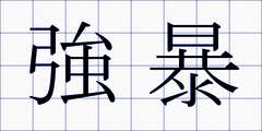 強暴