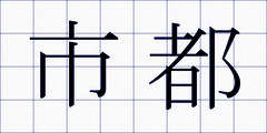 市都