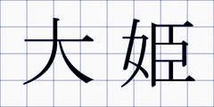 大姫