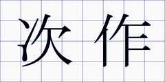 次作